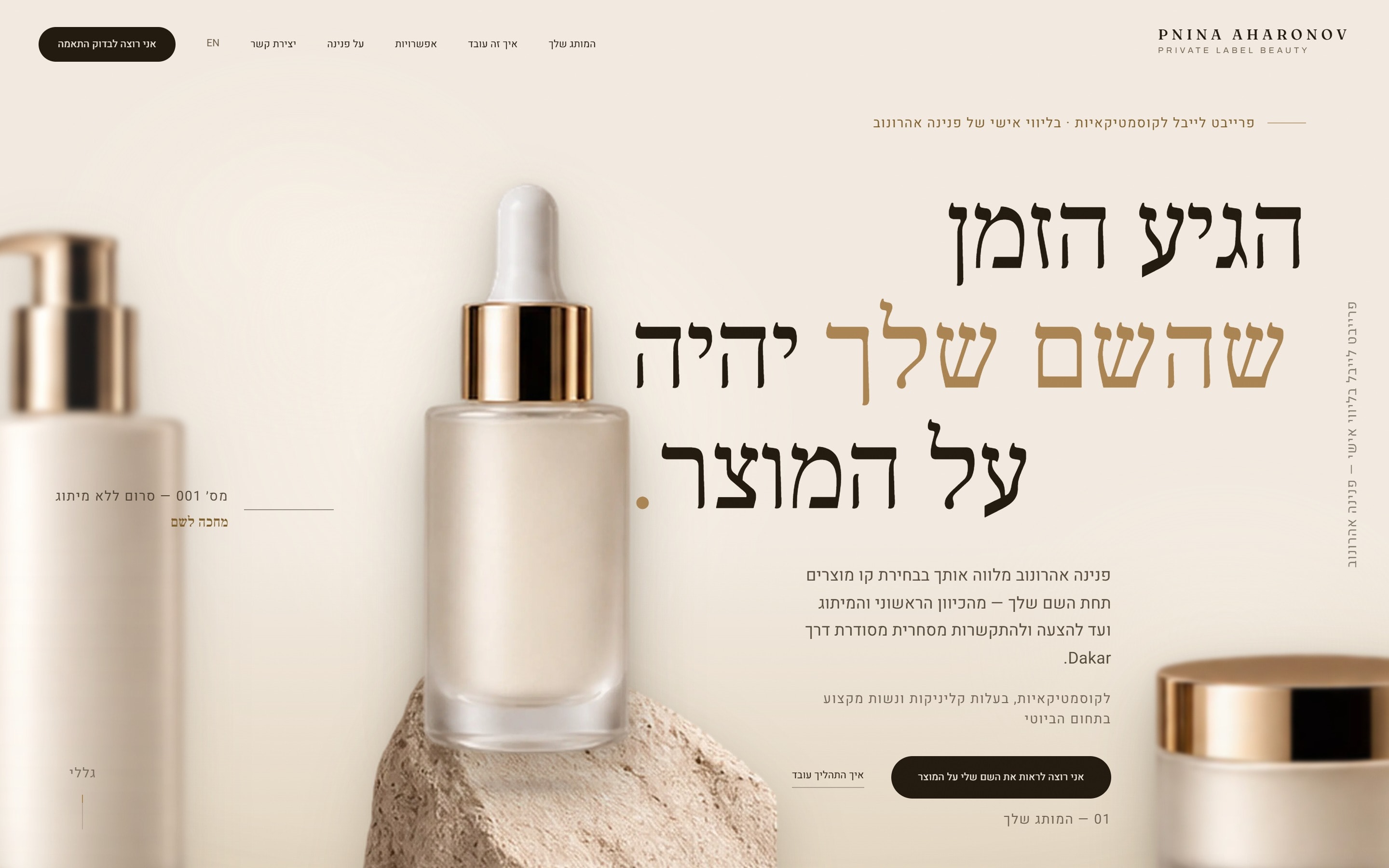 אתר פנינה אהרונוב: עמוד בית עריכתי בגוני קרם למותג פרייבט לייבל לקוסמטיקה — בקבוק סרום עם פקק זהב על אבן, לצד כותרת עברית גדולה בסריף.